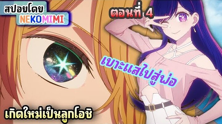 เริ่มเจอเบาะแสพ่อของคู่แฝดแล้ว[ เกิดใหม่เป็นลูกโอชิ ตอนที่ 4 ] #สปอยอนิเมะ