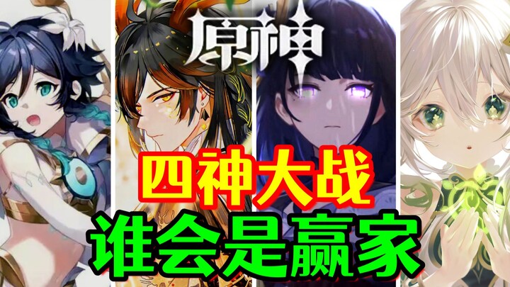 [Genshin Impact] Jika Empat Dewa Bertarung! Siapa yang Akan Menang?