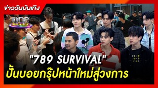 "789SURVIVAL" รายการที่จะปั้นบอยกรุ๊ปหน้าใหม่สู่วงการ | ข่าววันบันเทิง