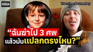 ”เซ็กส์ ลวง ฆ่า“ จากเด็กไร้เดียงสา สู่ฆาตกรที่อันตรายที่สุดในอังกฤษ