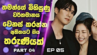 Marry My Husband Drama Sinhala Review| තමන්ගේ බිහිසුණු වර්තමානය වෙනස් කරන්න අතීතයට ගිය තරුණියක් | 4