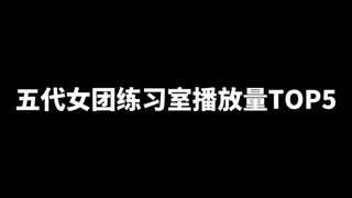 练习室哪家强？娃反超拿下第一 一击前五占四！ 五代女团练习室TOP5