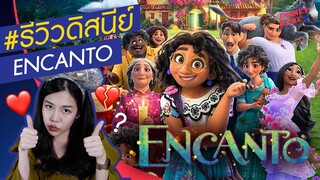 รีวิวหนังดิสนีย์ | Encanto| เมืองเวทมนตร์คนมหัศจรรย์