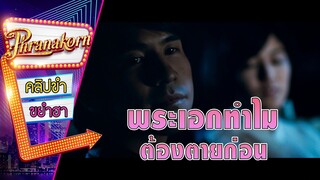 พระเอกทำไมต้องตายก่อน - รักนี้ที่รอคอย October Sonata (Phranakornfilm Official)