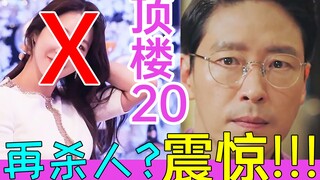 疯狂热搜!史上最狠编剧!唯一正派领盒饭!丧心病狂《顶楼20》