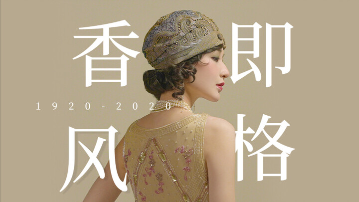 "Hương tức phong cách" 1920-2020, lịch sử trăm năm thay đổi của thời trang "mặc hương"