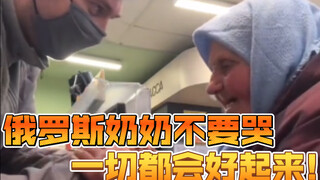 俄罗斯奶奶不要哭，一切都会好起来!