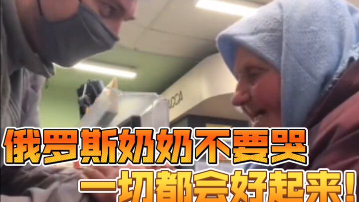 俄罗斯奶奶不要哭，一切都会好起来!