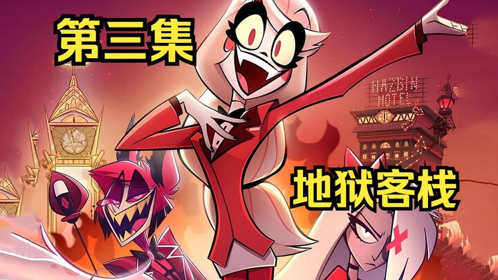 【地狱客栈】地狱客栈/Hazbin Hotel Season 第三集