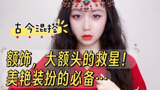 Hiasan dahi, penyelamat untuk dahi yang lebar! Wajib punya untuk tampil cantik! Perpaduan gaya kuno 