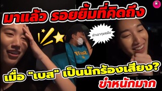 ทำเอาเพื่อนกุมขมับ! เมื่อ"เบส รักษ์วนีย์" เป็นนักร้องเสียง??? งานนี้ทำขำหนักมาก #ตงตงเบส