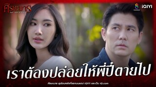 เราต้องปล่อยให้พี่ปี๋ตายไป | HIGHLIGHT ศีรษะมาร EP26 | ช่อง8