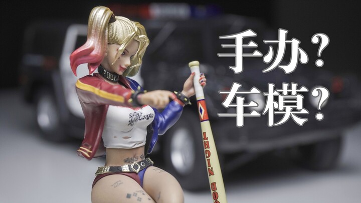 买车模送手办？古校长 DC载具系列 小丑女 哈莉奎茵【把玩分享】