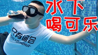 冬天水下喝可乐是一种什么神仙体验？一口可乐三口洗澡水