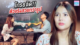แฟนบอกเลิก เพราะตัวจริงสวยกว่ารูป I หนังสั้น ตอง ติง ฟิล์ม