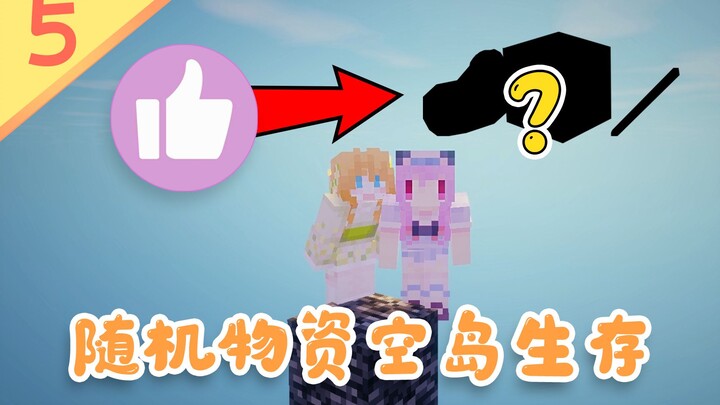 أعجبني الجزر العائمة! كل إعجاب يمنحك إمدادًا عشوائيًا #5 البقاء الممتع على الجزر العائمة في ماينكراف