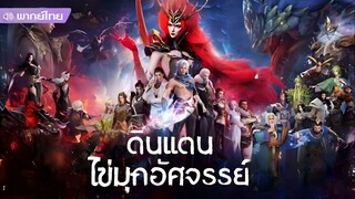 ดินแดนไข่มุกอัศจรรย์ ตอนที่ 35