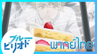 [ พากย์ไทย ] Blue Period วัยฝันนักวาดภาพ ตอนที่6/2