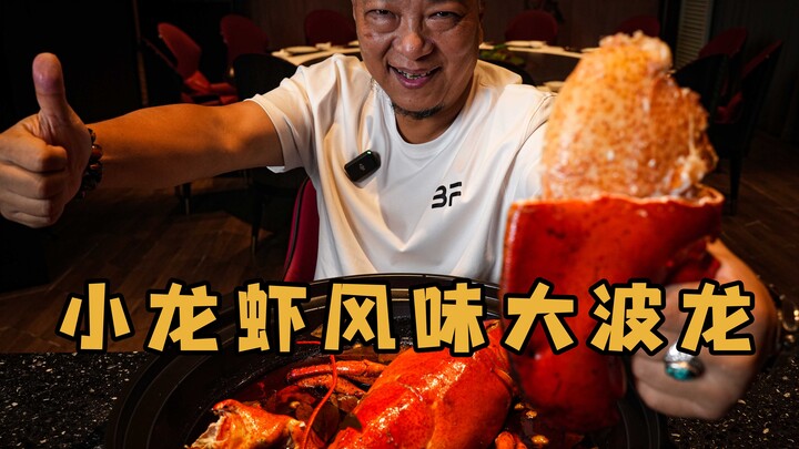 [Shang Qingjie Brother] Making lobster my master’s way—it’s so delicious!