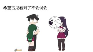 古见，你别误会！