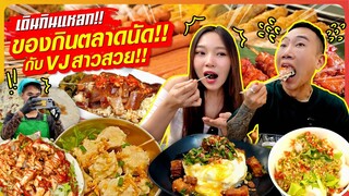 เดินกินแหลก!! ของกินตลาดนัด กินไปจีบสาวไป โคตรฮาลั่น ตลาดแตก!!