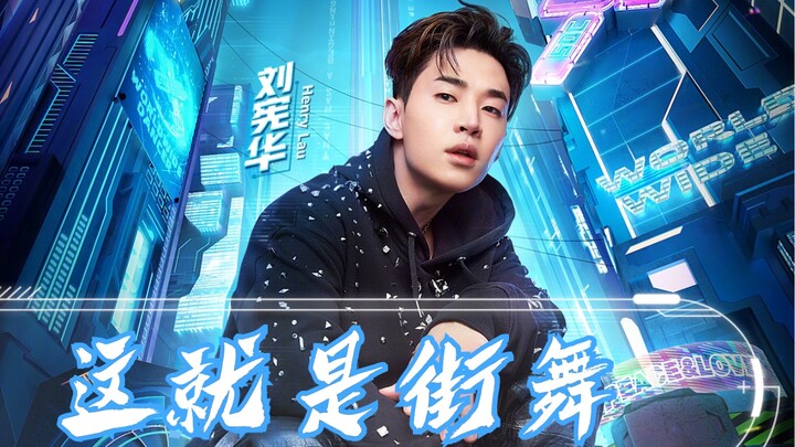 เฮนรี่ หลิวเซี่ยนหัว ร่วมรายการ “This Is Street Dance 4” อย่างทรงพลัง! ตั้งตารอการแสดงสุดเจ๋งของผู้บ