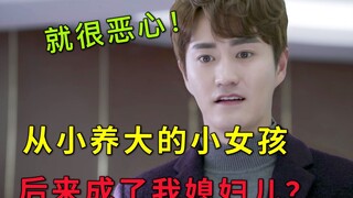 有那大病！童养媳都整出来了，爱情真不是万能遮羞布