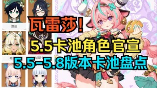 [Genshin Impact] 5.5 Gacha Characters Officially Announced! A Look at the 5.5-5.8 Version Gacha Pool