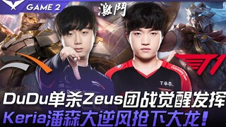 إتش إل إي ضد تي ون: دودو يقتله وحيدًا، زيوس يستيقظ في المعركة الجماعية ويقدم أداءً رائعًا! كيريا على