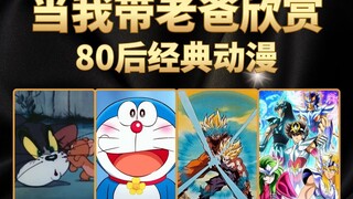 当我带70后老爸欣赏，80后经典动漫，边看边抹眼泪了