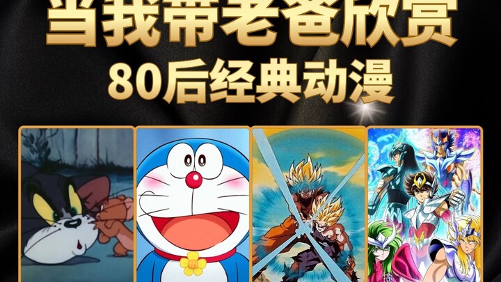 当我带70后老爸欣赏，80后经典动漫，边看边抹眼泪了