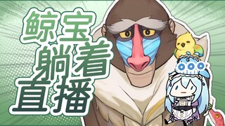 【魈格Yezpi】为什么鲸宝直播都不带动的？