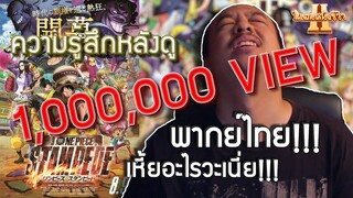ความรู้สึกหลังดู One Piece Stampede [ หนอนหนังรีวิว ]