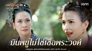 มินพยูไม่ใช่เชื้อพระวงศ์ | HIGHLIGHT เล่ห์ลุนตยา EP34 | ช่อง8