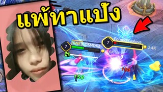 ROV แข่งกับสาว แพ้ต้องเปิดหน้าทาแป้ง!