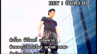 HEY ! อันตราย - โดม ปกรณ์ ลัม (MV Karaoke)