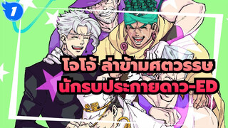 โจโจ้ ล่าข้ามศตวรรษ|[มหากาพย์AMV]นักรบประกายดาวระดับสูงคำนิยาม ED_1