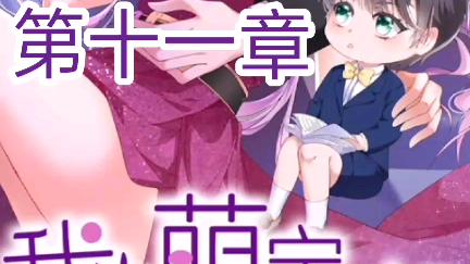 《我的萌宝是僚机》来自漫客栈