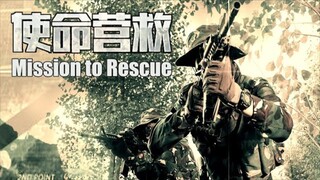 🇨🇳  使命营救  Mission to Rescue (w/Eng sub)  2017