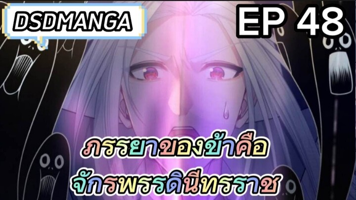 (พากย์มังงะ) ภรรยาของข้าคือจักรพรรดินีทรราช ตอนที่ 48