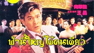 ฟ้านี้ใหญ่ได้คนเดียว (1992) | สาวลงหนัง