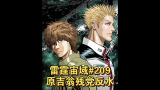 【个人汉化】 原吉翁残党反水！ 雷霆宙域第209话 高达漫画解说 个人汉化