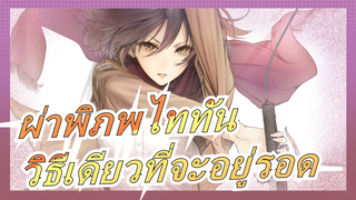 วิธีเดียวที่จะอยู่รอด|ผ่าพิภพไททัน/AMV