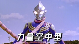 “当空中型迪迦拥有的力量后”