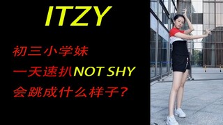 【小芊语】速扒ITZY完整版NOT SHY