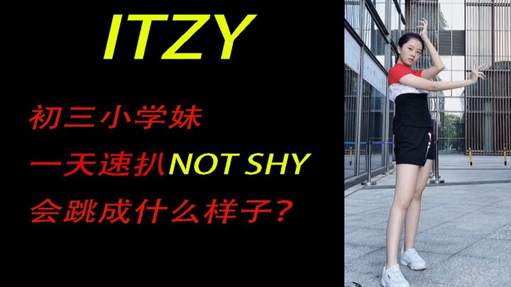 【小芊语】速扒ITZY完整版NOT SHY