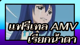 แฟรี่เทล AMV|มีแต่น้ำตาเท่านั้นที่แลกพลังได้