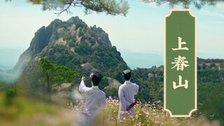 上春山·全国版·八个神仙节目来踩点，真神了woc几乎每一句歌词都能对上