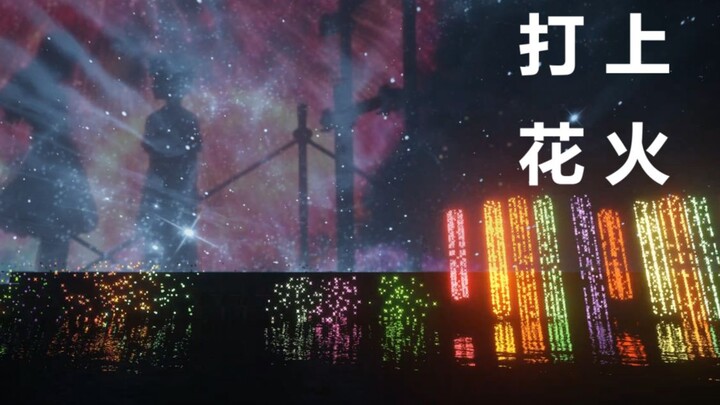 红石音乐-打上花火（多重粒子测试