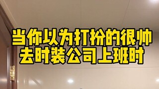 穿搭分享| 当你以为打扮得很帅去时装公司上班时